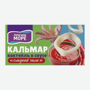 Коктейль кальмар в соусе со сладким чили Лунское Море 180г