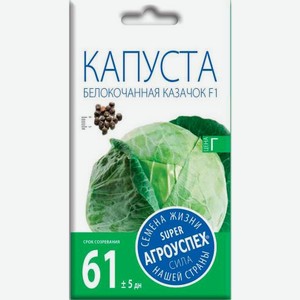 Семена Рости Капуста белокочанная Казачок 0.25г