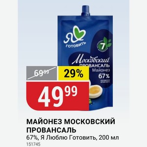 МАЙОНЕЗ МОСКОВСКИЙ ПРОВАНСАЛЬ 67%, Я Люблю Готовить, 200 мл