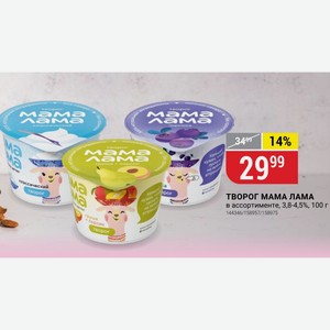 ТВОРОГ МАМА ЛАМА в ассортименте, 3,8-4,5%, 100 г