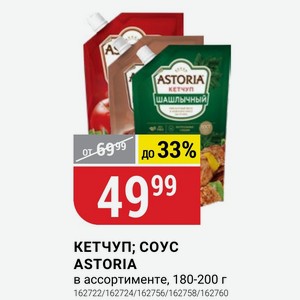 КЕТЧУП; СОУС ASTORIA в ассортименте, 180-200 г