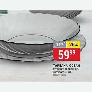 ТАРЕЛКА OCEAN суповая; обеденная, Luminarc, 1 шт.