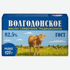 Масло сливочное «Волгодонское» традиционное 82,5% БЗМЖ, 120 г