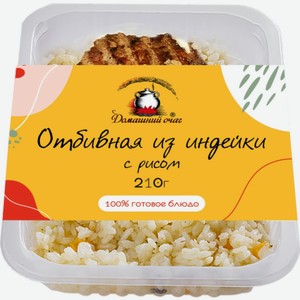 Отбивная ДОМАШНИЙ ОЧАГ из индейки с рисом, Россия, 210 г
