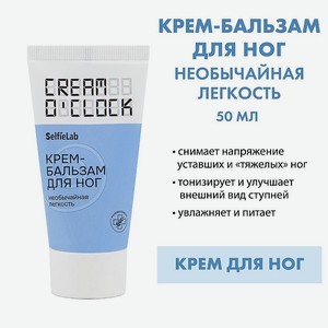 SELFIELAB CREAM O CLOCK Крем-бальзам для ног, 50мл