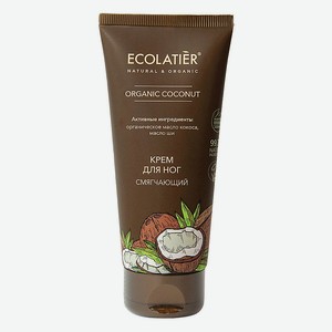 ECOLATIER GREEN Крем для ног Смягчающий ORGANIC COCONUT, 100 мл