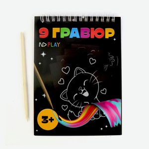 Набор для творчества ND PLAY Гравюры, 1 шт в ассортименте