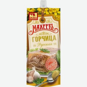 Горчица Махеевъ Русская столовая 140г