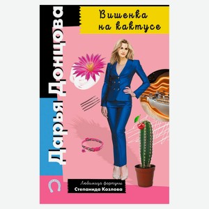 Вишенка на кактусе, Донцова Д.А.