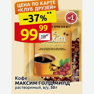 Кофе МАКСИМ ГОЛД МИЛД растворимый, в/у, 50 г