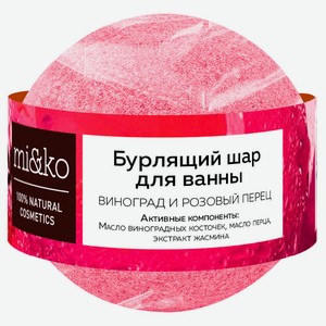 Бурлящий шар для ванны mi&ko Виноград и розовый перец, 200 г