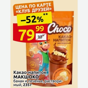 Какао-напиток МАКШОКО банан и печенье, растворимый, 235г