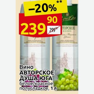 Вино АВТОРСКОЕ ДУША ЮГА белое/красное полусладкое, 1 л