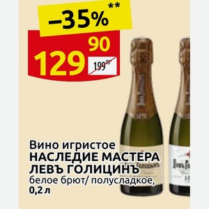 Вино игристое НАСЛЕДИЕ МАСТЕРА ЛЕВЪ ГОЛИЦИНЪ белое брют/полусладкое, 0,2 л
