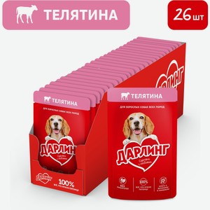 Корм для собак влажный Дарлинг кусочки с телятиной в подливе, 75 г х 26 шт., пауч