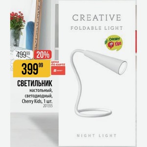 СВЕТИЛЬНИК настольный, светодиодный, Cherry Kids, 1 шт.