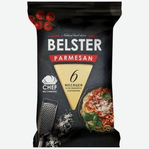Сыр Belster Parmesan твердый 40% БЗМЖ 195г, 195 г
