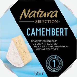 Сыр Natura Selection Камамбер с белой плесенью 50% БЗМЖ 125г, 125 г
