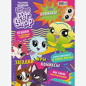 Журнал Маленький Зоомагазин, 1 шт