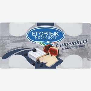 Сыр ЕГОРЛЫК МОЛОКО Камамбер Классический 50%, без змж, 125г