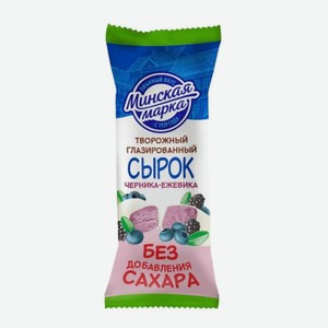 Сырок Глазир. Минская Марка С Печеньем Черника-ежевика Без Сахара 20% 45г