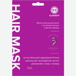 Маска-шапочка для волос Element аргана кокос и лаванда 40г