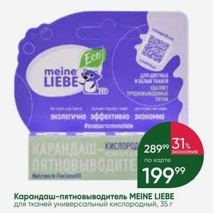 Карандаш-пятновыводитель MEINE LIEBE для тканей универсальный кислородный, 35 г