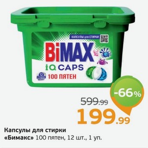 Капсулы для стирки  Бимакс  100 пятен, 12 капсул, 1 уп.