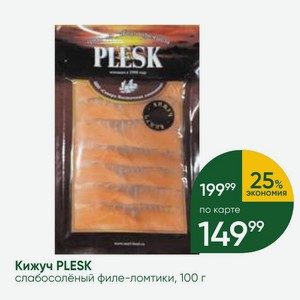 Кижуч PLESK слабосолёный филе-ломтики, 100 г