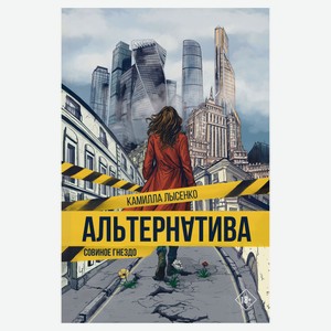 Альтернатива, Совиное гнездо, Лысенко Камилла