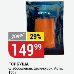 ГОРБУША слабосоленая, филе-кусок, Асто, 150 г