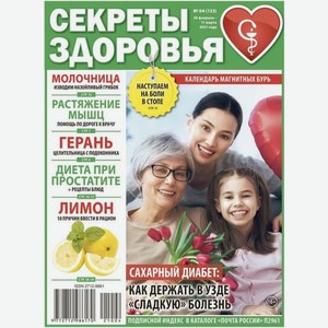 Журнал Секреты Здоровья, 1 шт