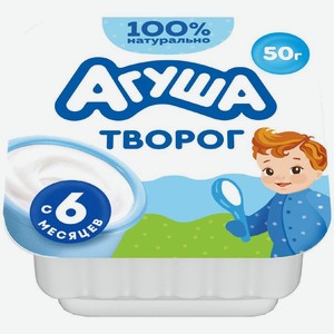 Творожок детский Агуша классический с 6 мес. 4.5%, БЗМЖ 50г, 50 г