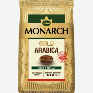 Кофе зерновой MONARCH Gold Arabica натуральный жареный, 800г