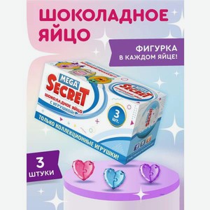 Шоколадное яйцо с игрушкой Сладкая сказка Mega Secret Love is 3 шт х 20г