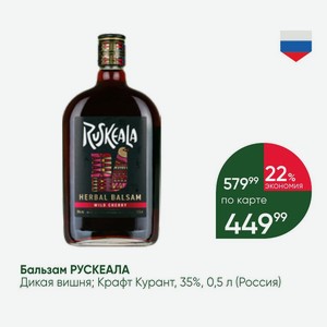 Бальзам РУСКЕАЛА Дикая вишня; Крафт Курант, 35%, 0,5 л (Россия)