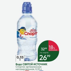 Вода СВЯТОЙ ИСТОЧНИК Спортик артезианская негазированная, 0,33 л