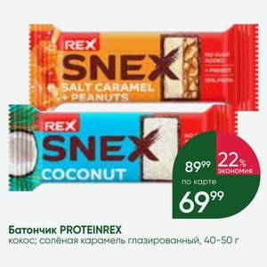 Батончик PROTEINREX кокос; солёная карамель глазированный, 40-50 г