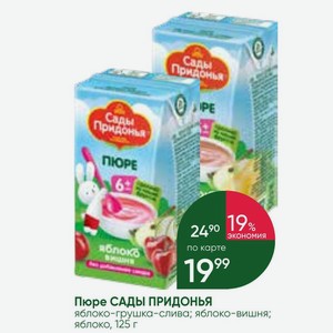 Пюре САДЫ ПРИДОНЬЯ яблоко-грушка-слива; яблоко-вишня; яблоко, 125 г