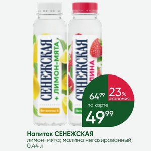 Напиток СЕНЕЖСКАЯ лимон-мята; малина негазированный, 0,44 л