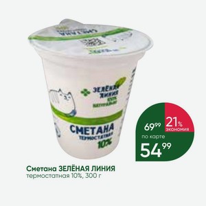 Сметана ЗЕЛЕНАЯ ЛИНИЯ термостатная 10%, 300 г