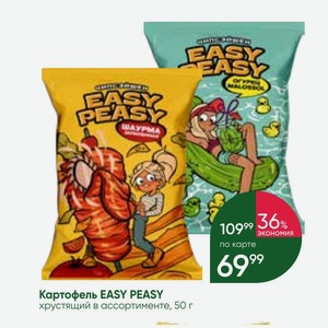 Картофель EASY PEASY хрустящий в ассортименте, 50 г