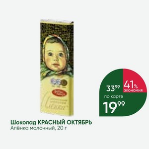Шоколад КРАСНЫЙ ОКТЯБРЬ Алёнка молочный, 20 г