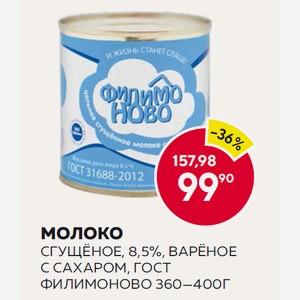 Молоко Сгущёное, 8,5%, Варёное С Сахаром, Гост Филимоново 360—400г