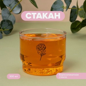 Стакан, O’Kitchen, 300 мл, в ассортименте