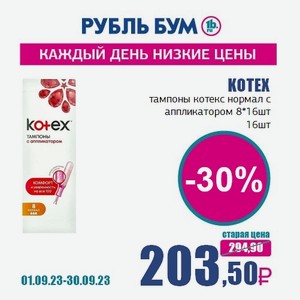 KOTEX тампоны котекс нормал с аппликатором 8*16шт, 16 шт