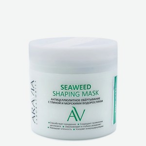 ARAVIA LABORATORIES Антицеллюлитное обёртывание с глиной и морскими водорослями Seaweed Shaping Mask, 300 мл