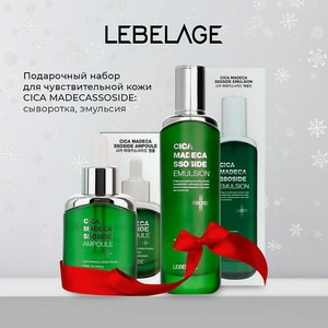 LEBELAGE Подарочный набор CICA MADECASSOSIDE №5, Сыворотка + Эмульсия