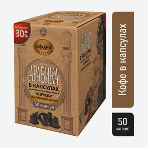 Кофе в капсулах Московская кофейня на Паяхъ Арабика 50шт