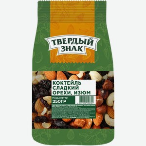Коктейль сладкий Твердый знак Орехи-Изюм 250г